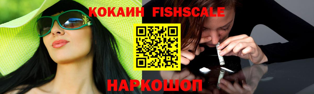 COCAIN Fish Scale Шуя